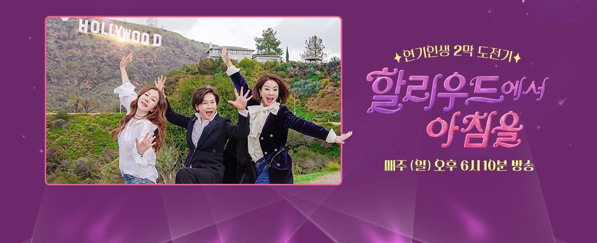 2019 tvN Morning in Hollywood main image