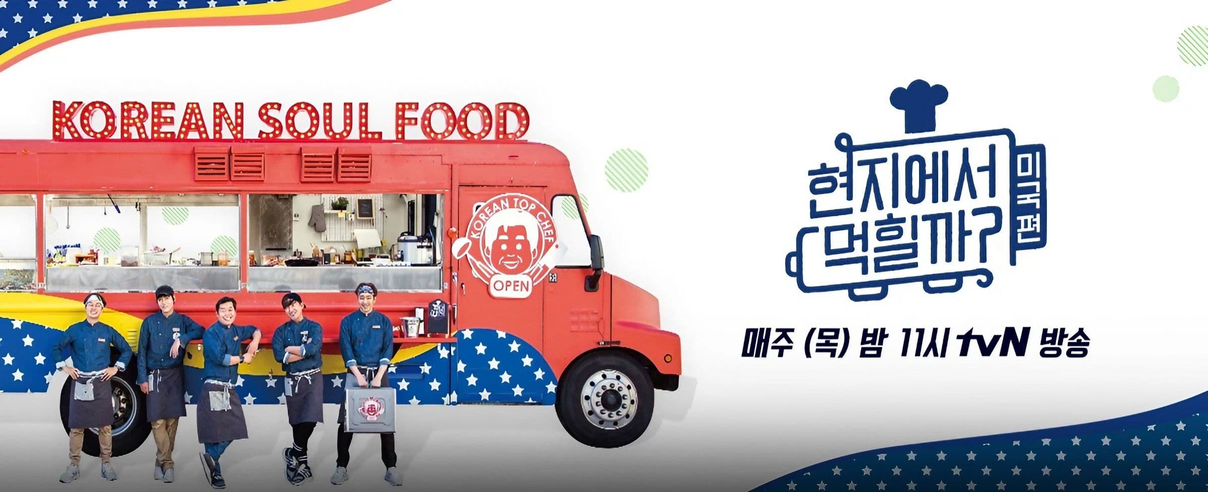 2019 tvN 현지에서 먹힐까 (미국편) main image